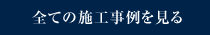 全ての施工事例を見る