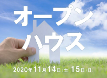 11月14日（土）・15日（日）　オープンハウスを開催します。