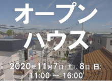 11月7日（土）・8日（日）　オープンハウスを開催します。