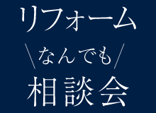 リフォームなんでも相談会を開催します。