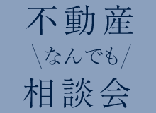 不動産なんでも相談会を開催します。