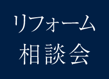 リフォーム相談会を開催します。